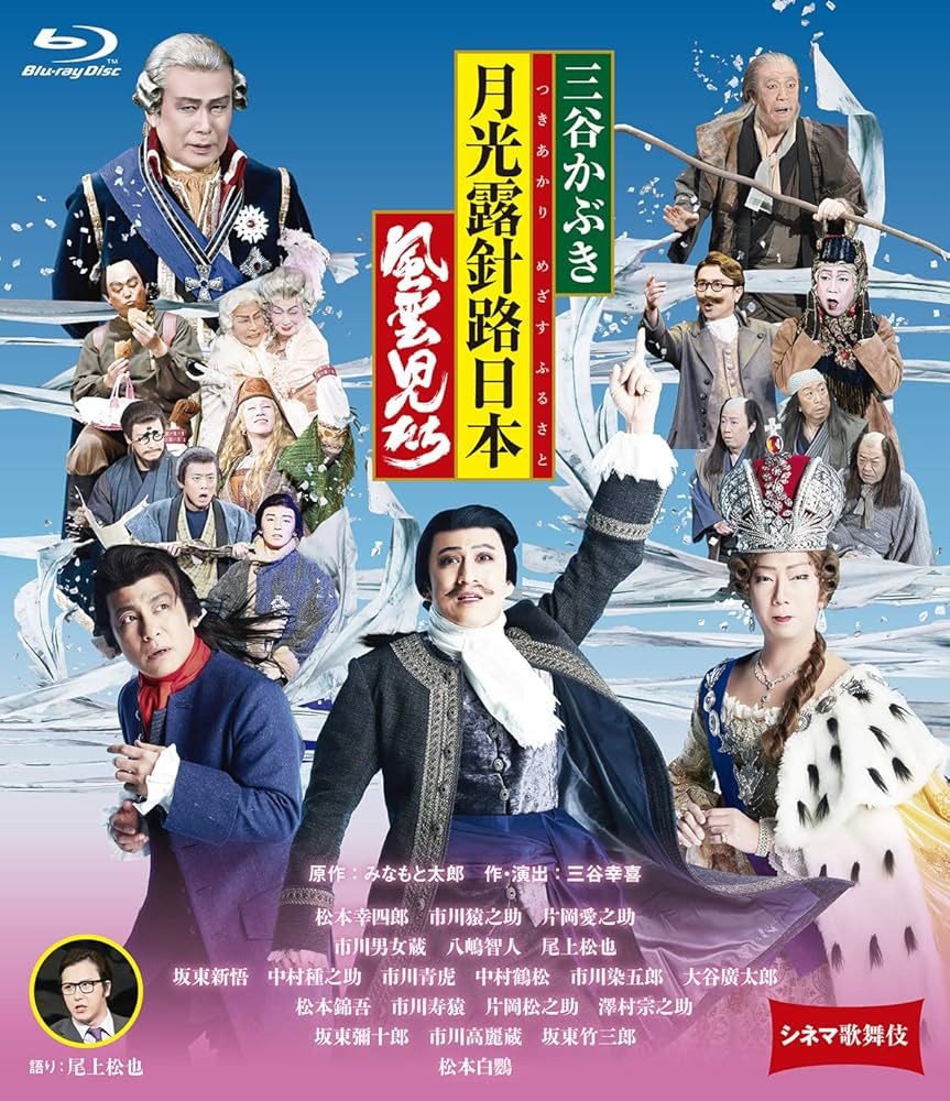 難啼 竹已著 花千樹出版　3巻セット 三本书 Amazon.co.jp: シネマ歌舞伎 三谷かぶき 月光露針路日本 風雲児